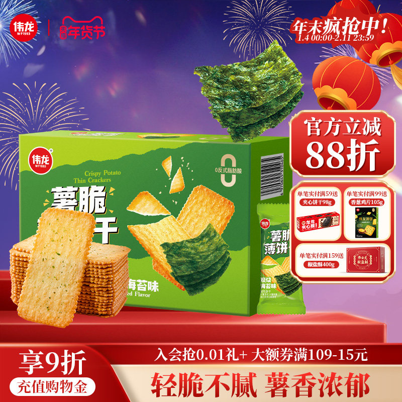 伟龙薯脆薄饼干海苔味308g番茄味薄脆饼办公室下午茶解馋休闲零食