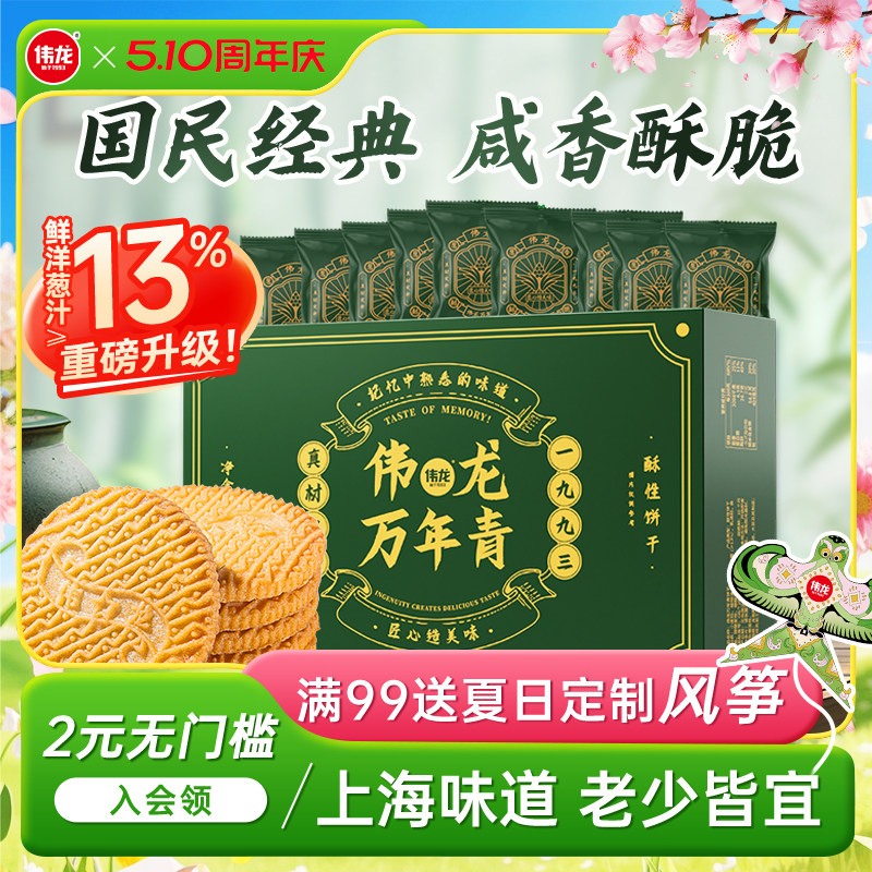 伟龙万年青饼干经典葱香咸味老式酥性饼干办公室休闲零食早餐400g
