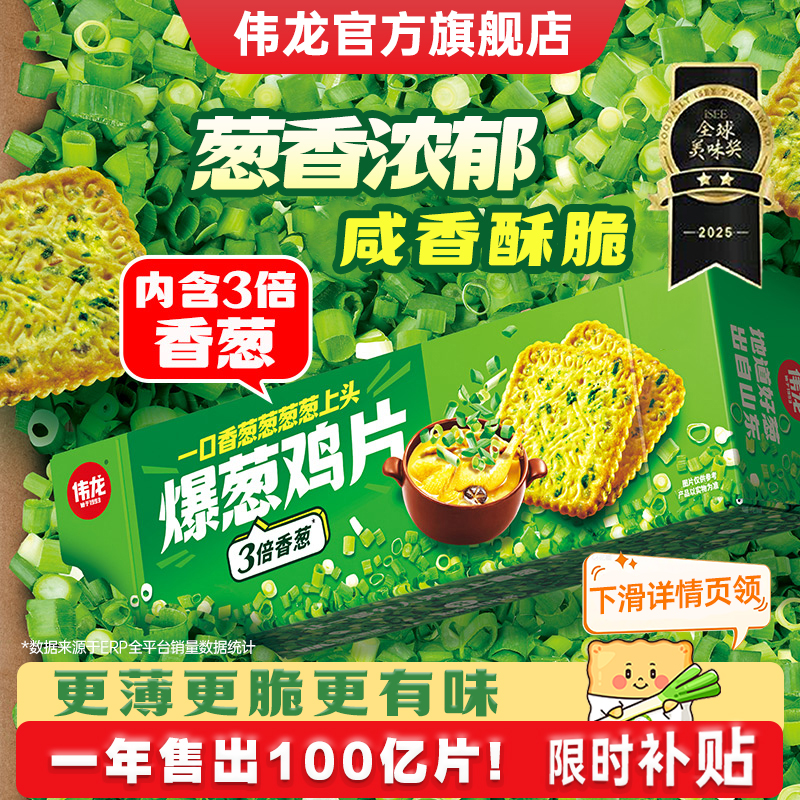 伟龙香葱味薄脆饼干办公室零食