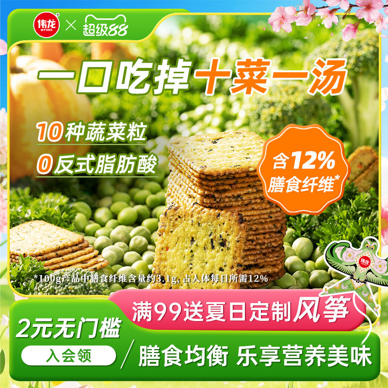 伟龙饼干 十蔬骨汤蔬菜薄饼180g 补充膳食纤维营养早餐饼干小零食