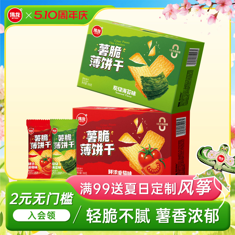 伟龙薯脆薄饼干番茄海苔味饼干308g办公室下午茶解馋追剧休闲零食