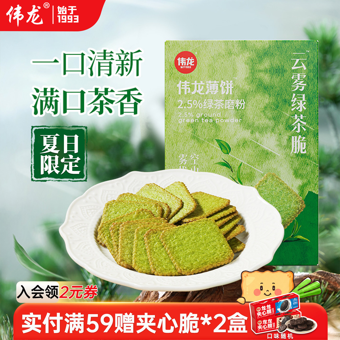 伟龙饼干云雾绿茶味薄脆饼干180g/盒 独立小包装下午茶酥脆零食