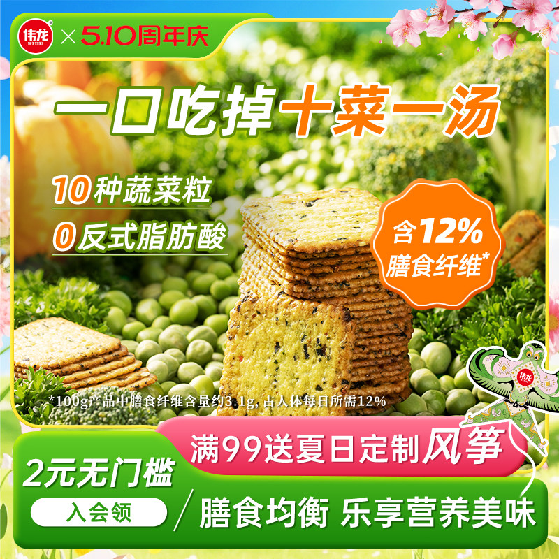 伟龙饼干 十蔬骨汤蔬菜薄饼180g 补充膳食纤维营养早餐饼干小零食