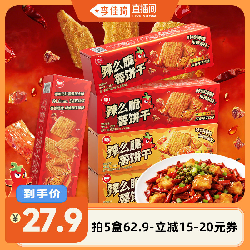 【李佳琦直播间】伟龙辣么脆薯饼干辣条味饼干辣子鸡味薄脆小零食