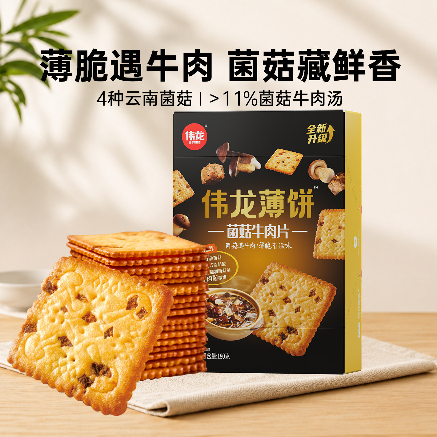 伟龙牛肉酥脆饼干菌菇牛肉薄脆饼干解馋休闲零食下午茶早餐代餐
