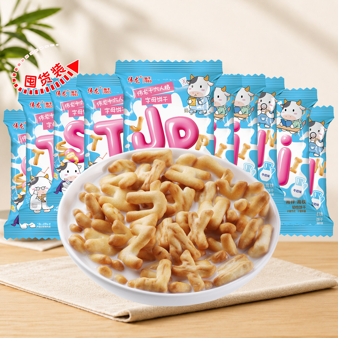 伟龙MBTI人格字母饼干高钙铁锌儿童益智数字饼干解馋休闲零食早餐