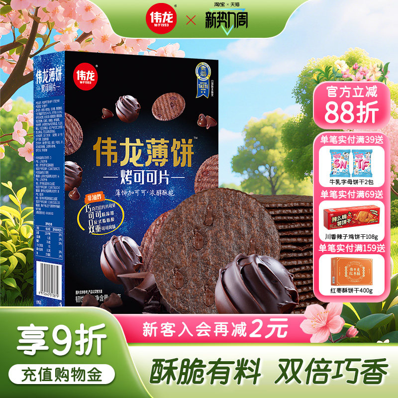 伟龙烤可可巧克力味小饼干香葱薄脆饼干咸甜多口味办公室休闲零食