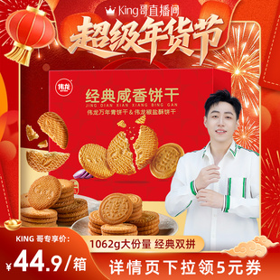 【King哥直播间】伟龙万年青咸味酥性饼干过年送礼年货零食礼盒