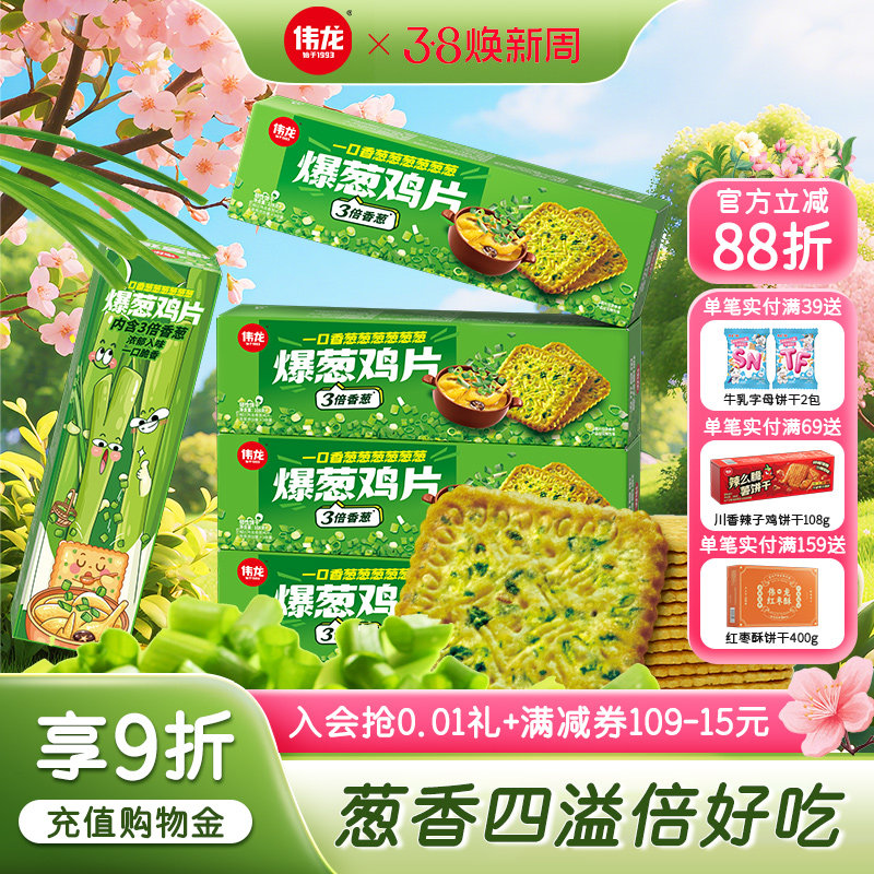 伟龙饼干爆葱鸡片108g薄脆葱香独立小包装办公室休闲零食解馋食品