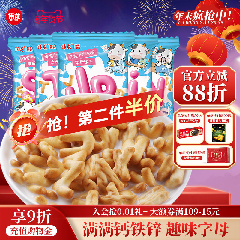 伟龙牛乳字母饼干儿童手指饼干益智启蒙高钙铁锌解馋零食小包装