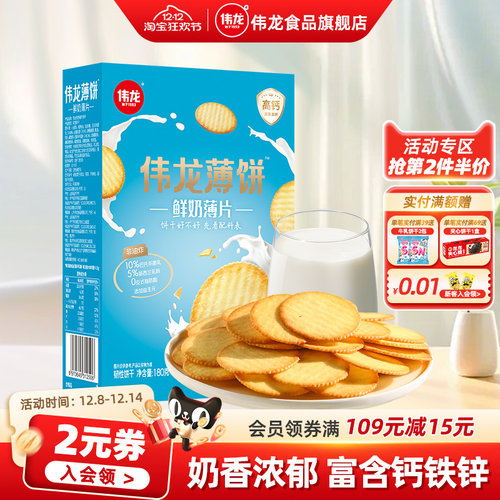 伟龙高钙鲜奶饼干富含钙铁锌