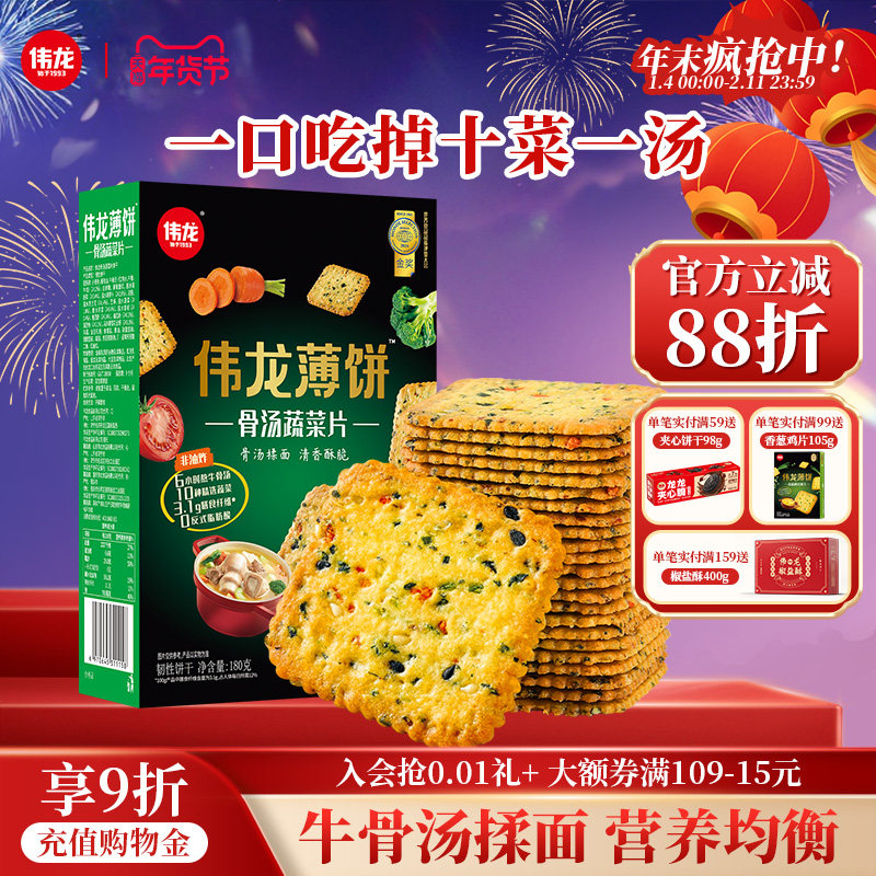伟龙饼干 十蔬骨汤蔬菜薄饼180g 补充膳食纤维营养早餐饼干小零食