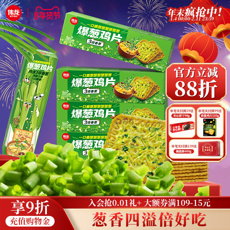 伟龙饼干爆葱鸡片108g薄脆葱香独立小包装办公室休闲零食解馋食品,零食/坚果/特产,薄脆饼干,淘宝优惠券,粉丝福利购,淘宝优惠卷