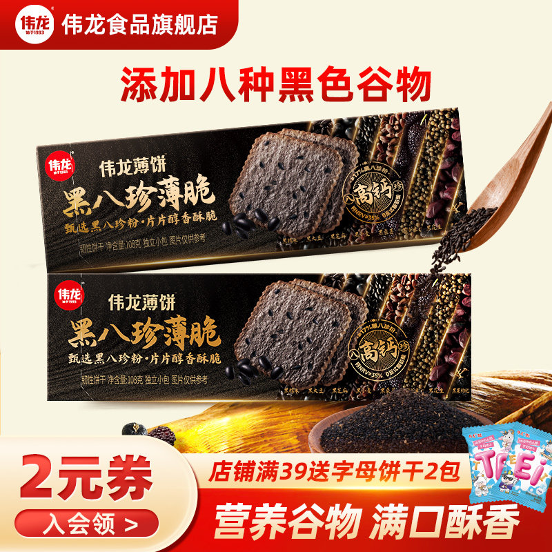 伟龙黑八珍薄脆饼干代餐 桑葚黑芝麻黑枸杞0反式营养高钙早餐零食