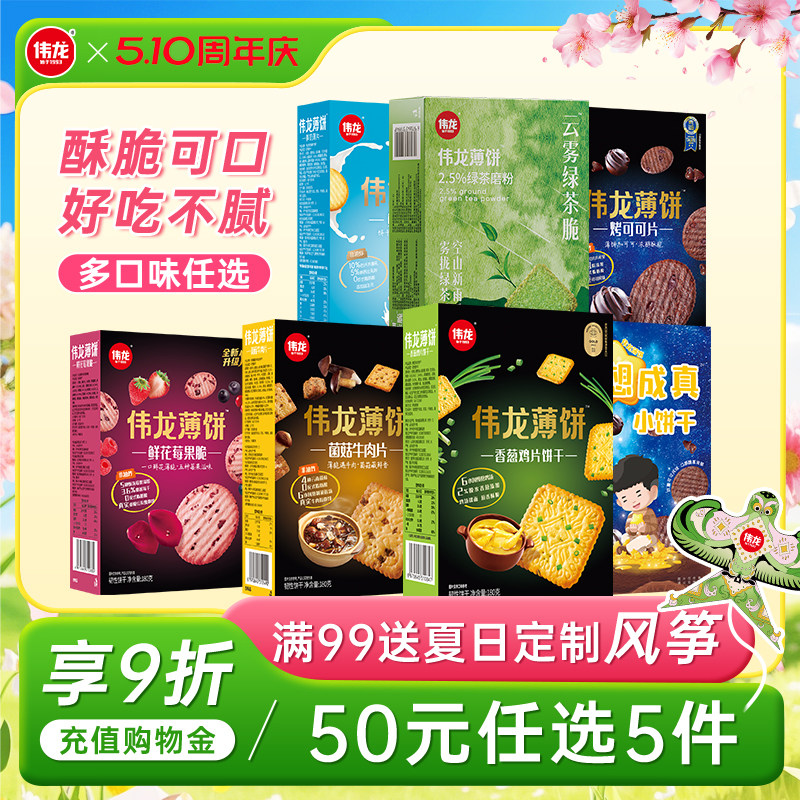【50元任选5件】伟龙全家福口味薄脆饼干早餐办公室解馋休闲零食