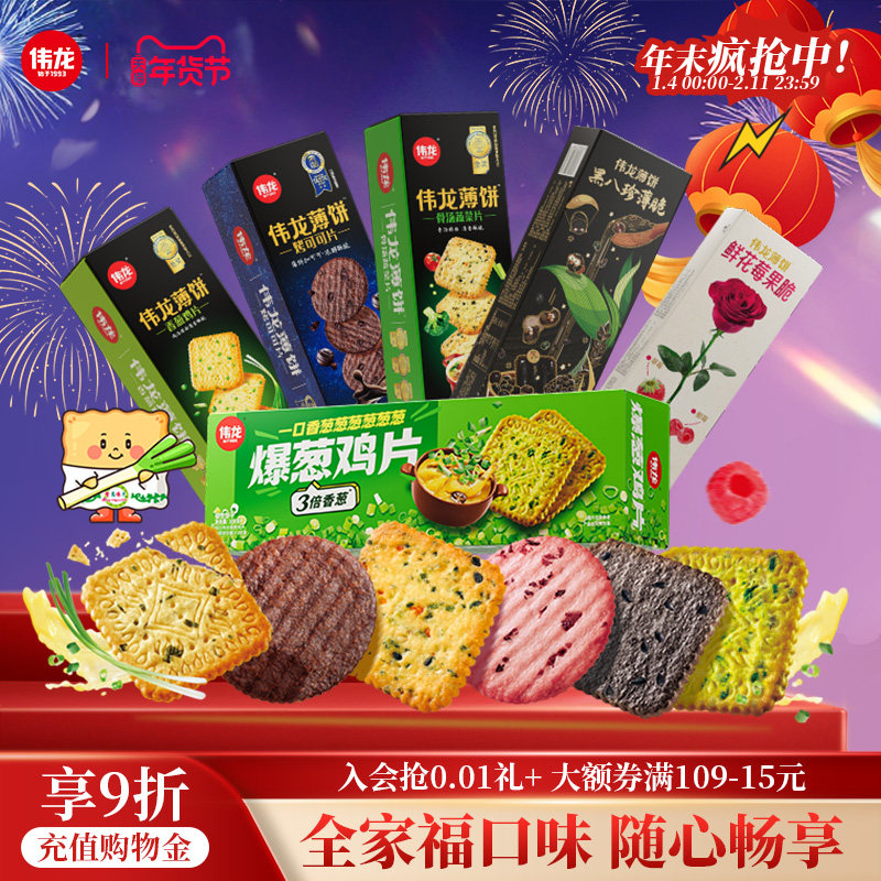 伟龙爆葱鸡片薄脆饼干全家福口味饼干葱香咸味办公室小零食早餐