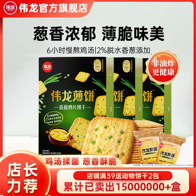 伟龙香葱鸡片饼干180g*3盒