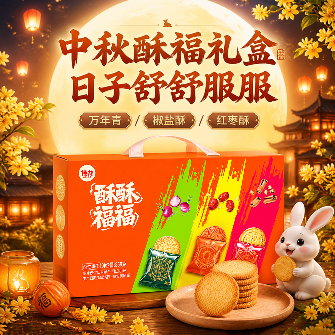 中秋节送长辈伟龙饼干礼盒图片