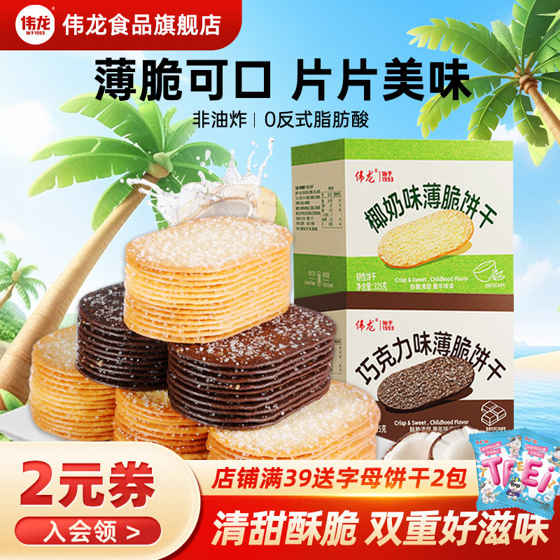伟龙撒糖薄脆饼干325g椰奶味巧克力味办公室休闲零食韧性饼干