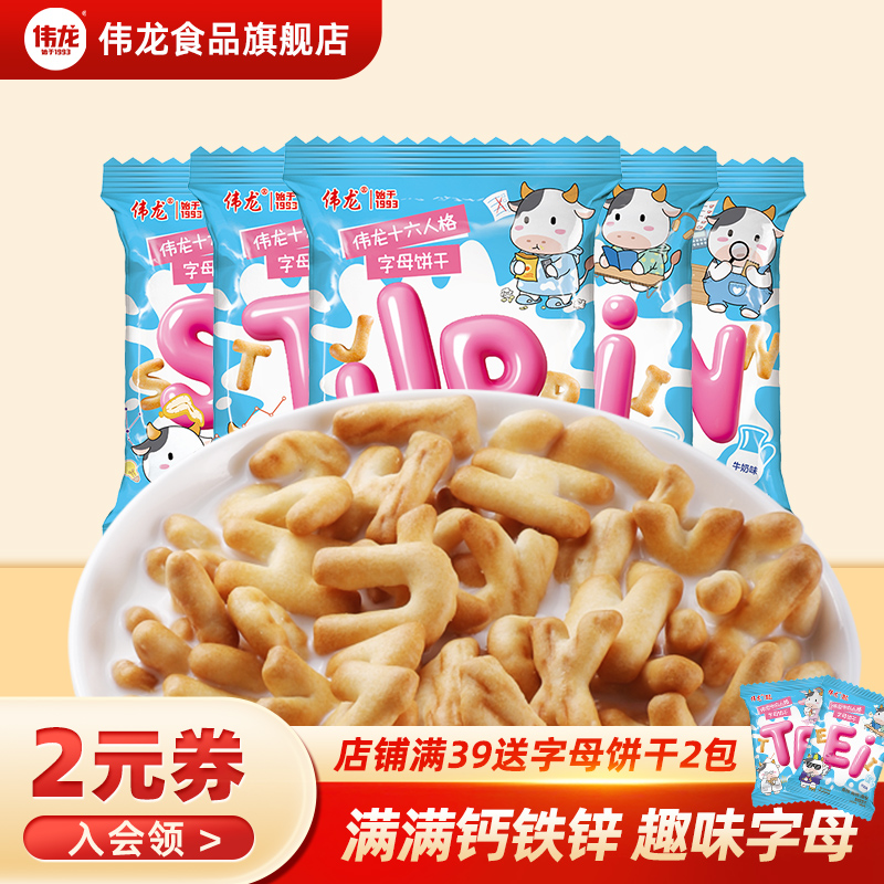 伟龙牛乳字母饼干儿童手指饼干益智启蒙高钙铁锌解馋零食小包装
