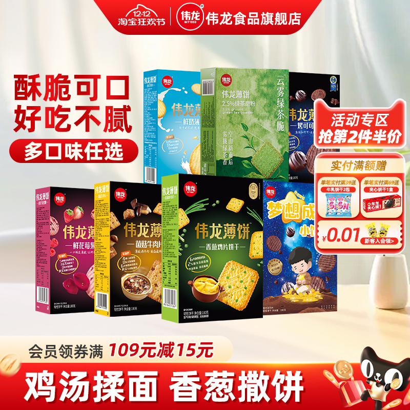 【50元任选5件】伟龙全家福口味薄脆饼干早餐办公室解馋休闲零食
