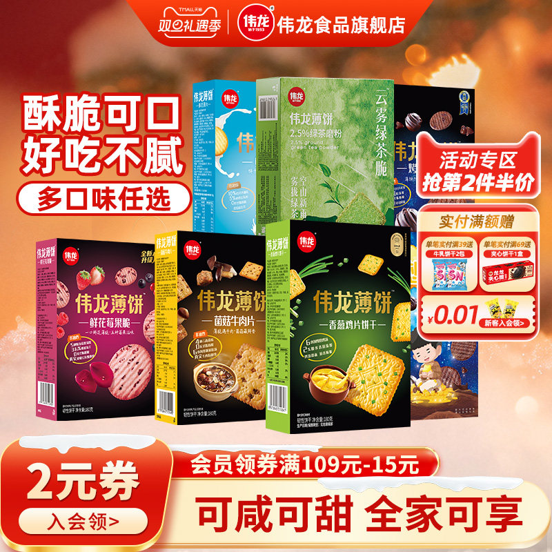 50元任选5件】伟龙爆款口味饼干