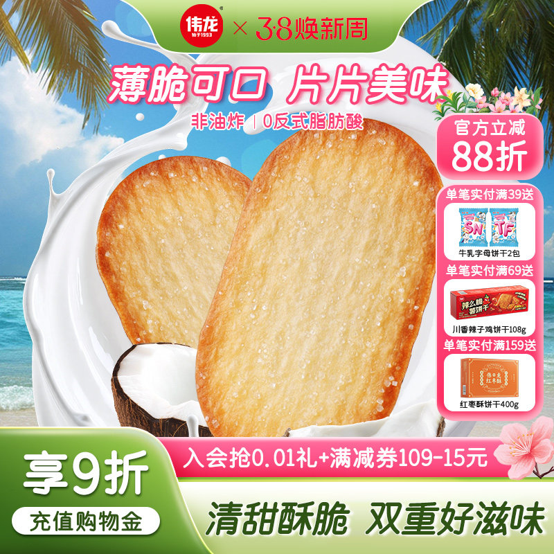 伟龙椰香椰奶味薄脆饼干325g老式撒糖饼干办公室早代餐休闲零食