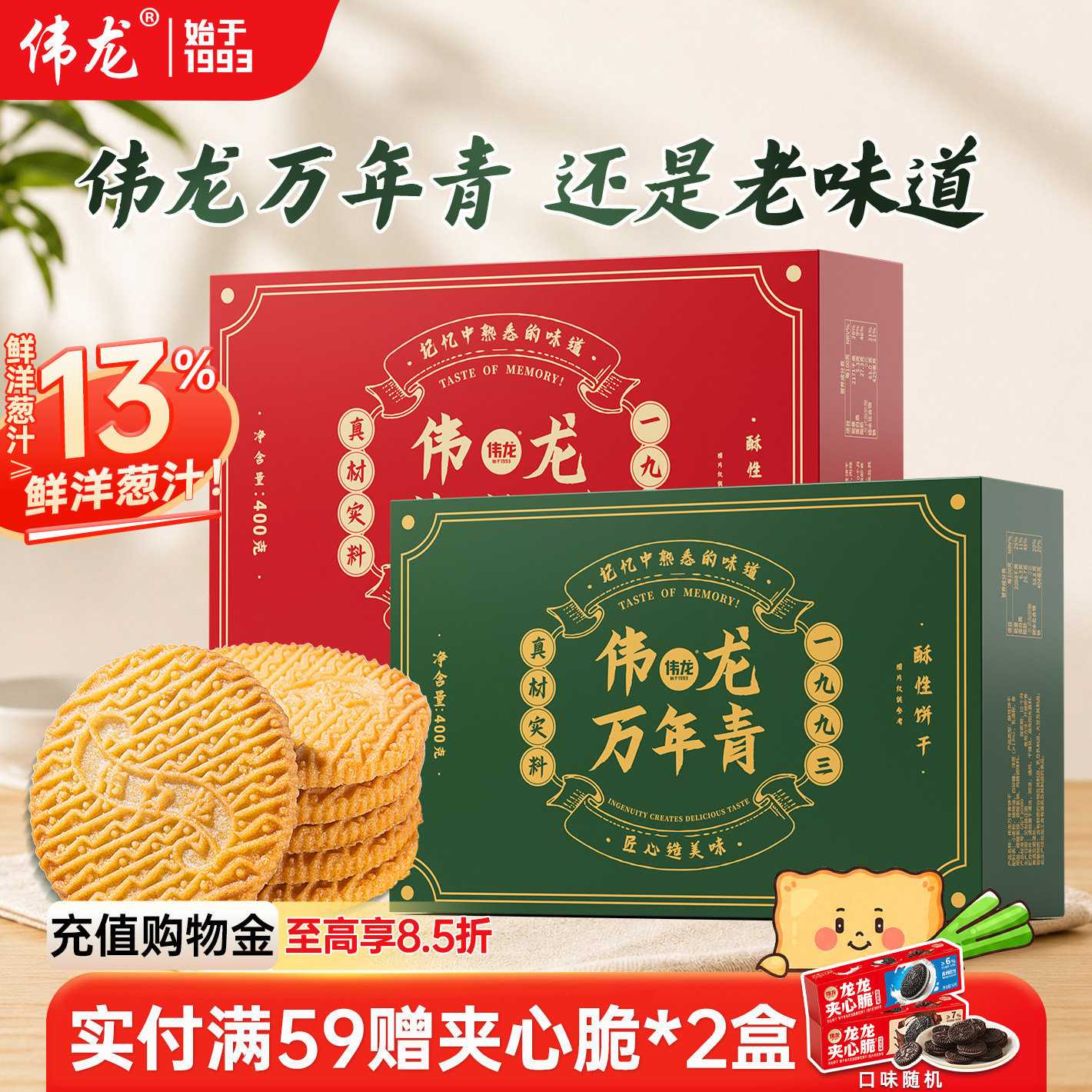 伟龙万年青老式椒盐酥饼干400g家庭囤货办公室解馋零食蒜薹饼干