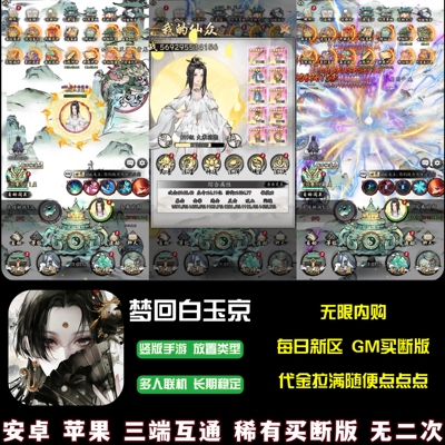 梦回白玉京游戏无限内购GM后台买断修仙开箱手游侠剑狂歌安卓苹果