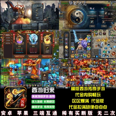 西游归来传奇手游代金内购终身卡畅玩横版单职业游戏安卓苹果