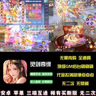 灵剑奇缘游戏Gm后台内购无限代金联网仙侠买断手游安卓苹果