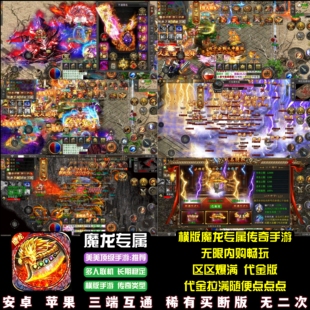 魔龙专属传奇手游代金内购终身卡畅玩横版热血游戏安卓苹果