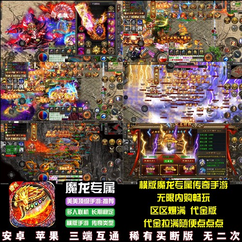 魔龙专属传奇手游代金内购终身卡畅玩横版热血游戏安卓苹果