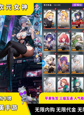 超次元女神手游无限代金无限内购竖版放置美女卡牌游戏安卓苹果