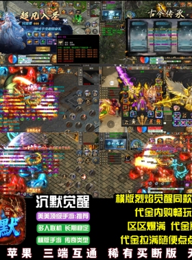 沉默觉醒传奇手游代金内购畅玩终身卡横版烈焰同款游戏安卓苹果