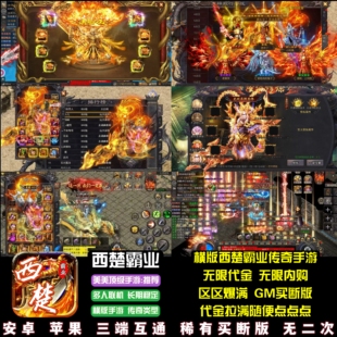 华夏英雄传传奇无限代金无限内购横版西楚霸业三职业游戏安卓苹果