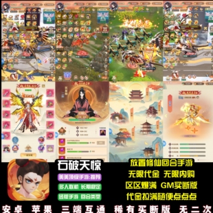 石破天惊手游无限代金无限内购竖版回合修仙游戏安卓苹果