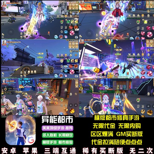 异能都市仙侠手游无限代金无限内购修仙买断游戏安卓苹果 - 封面