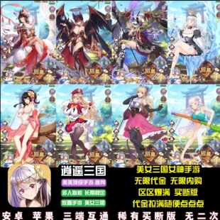 逍遥三国女神卡牌手游无限内购代金卷GM买断游戏双端稳定开区好玩