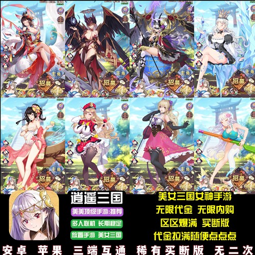 逍遥三国女神卡牌手游无限内购代金卷GM买断游戏双端稳定开区好玩