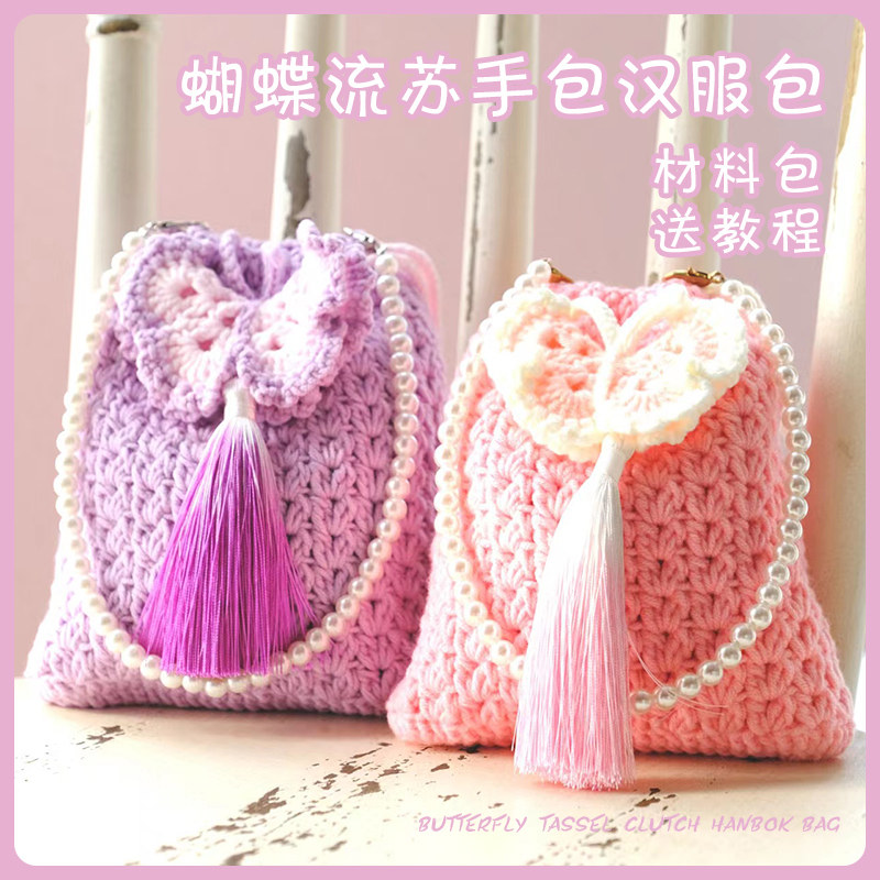 休闲古风蝴蝶流苏手包毛线钩织diy手工节生/日送女友闺蜜睿家毛线