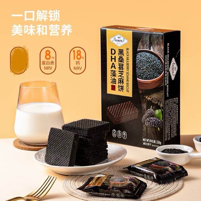 Anemon3爱你们黑桑葚芝麻饼DHA藻油威化饼