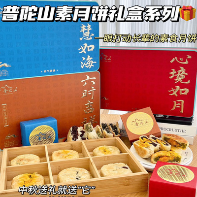 普陀山吉祥如意好运连连智慧如海心境如月月饼礼盒