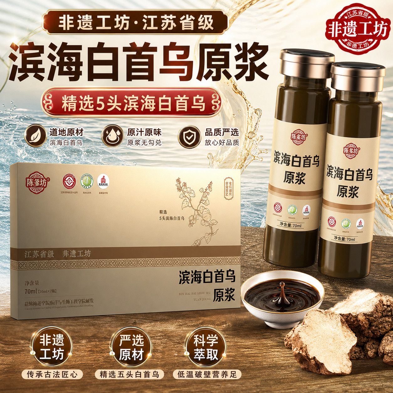 陈爹坊滨海白首乌原浆10ml*7支/盒