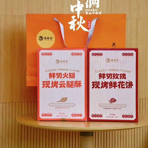 逐南味鲜切玫瑰现烤鲜花饼云腿小饼云腿酥八分玫瑰一壹桶云南月饼