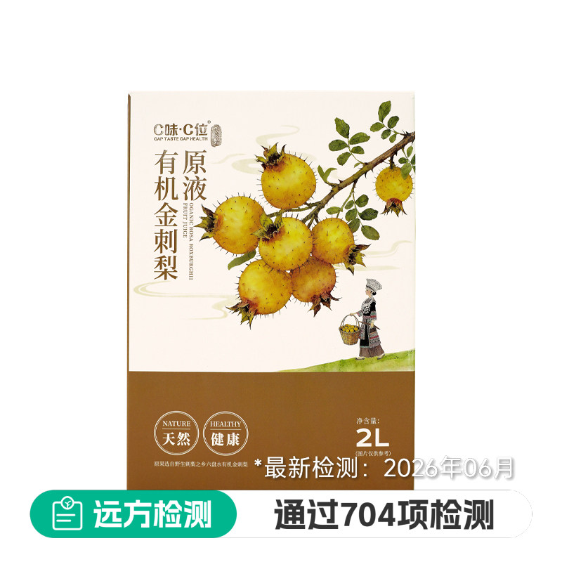 C味.C位有机金刺梨汁原液贵州特产高原黄金果酸甜富含VC有机果汁