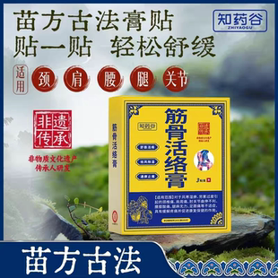 草本活络贴 盒 知药谷筋骨活络膏 3贴