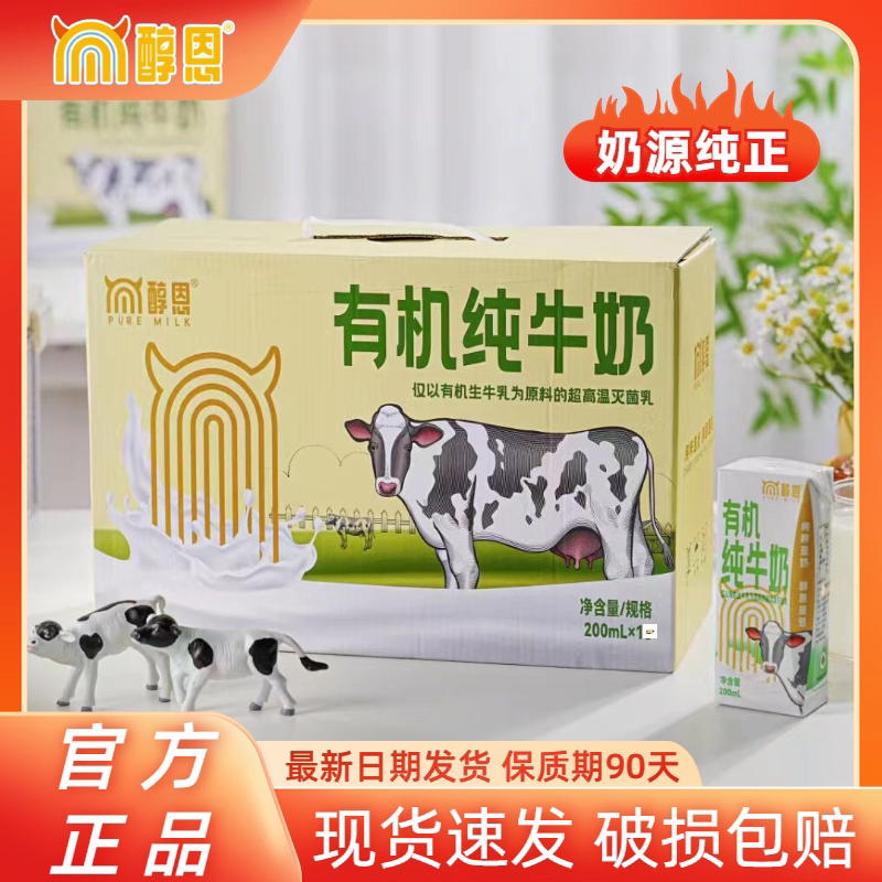 醇恩有机纯牛奶200ml*10盒装儿童学生成人高品质营养早餐奶
