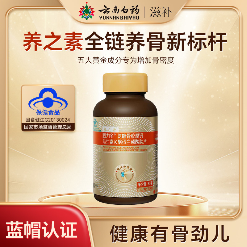 养之素固力多氨糖骨胶原钙维生素K酪蛋白磷酸肽片云南白药