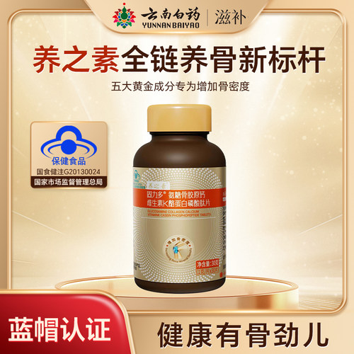 养之素固力多氨糖骨胶原钙维生素K酪蛋白磷酸肽片云南白药